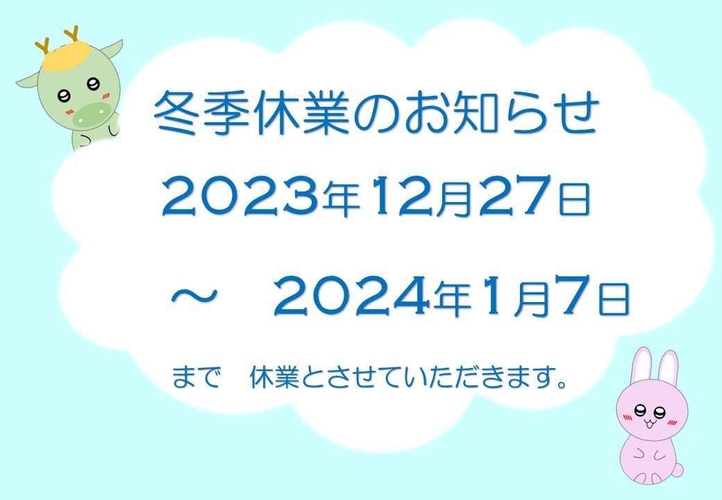 冬季休業のご案内